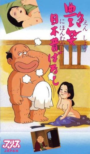 艶笑日本昔ばなし