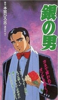 银之男