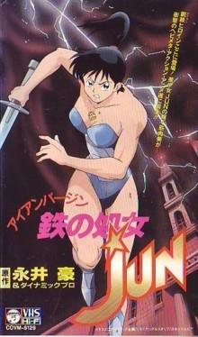 铁处女JUN