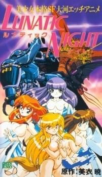 露娜蒂克之夜