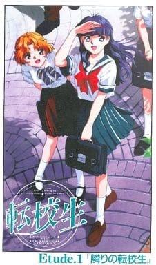 转校生