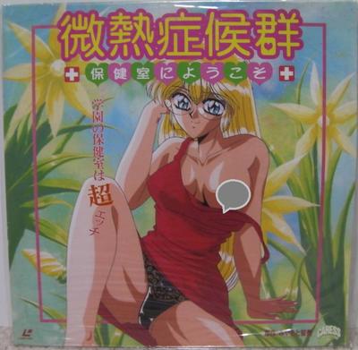 微热症候群