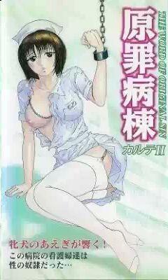 原罪病栋