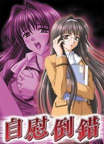 自慰倒错 ～好奇心～