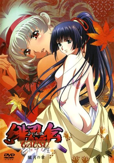 绯忍传 -呀宇种GAUSU-