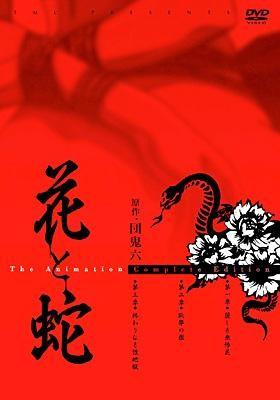 花與蛇