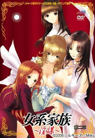女系家族~淫謀~